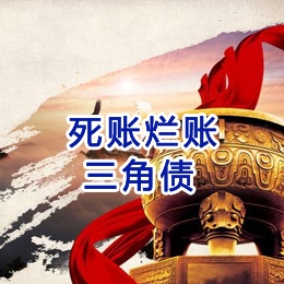 姑苏要债公司